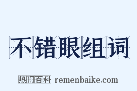 不错眼组词是什么意思的图片